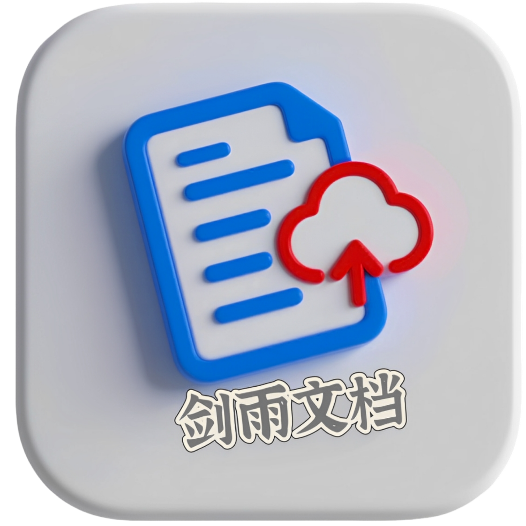 剑雨文档 图标